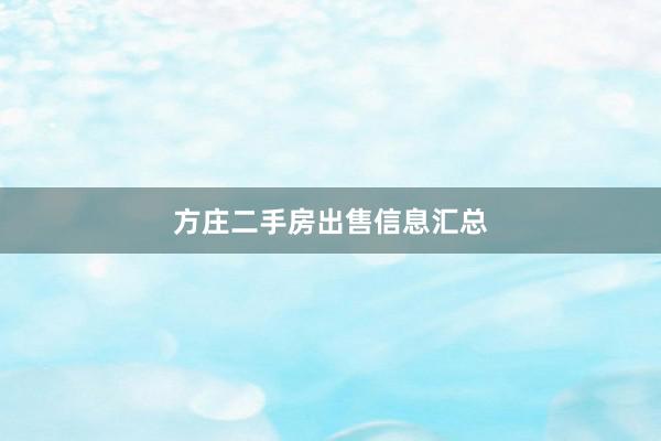 方庄二手房出售信息汇总
