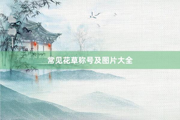 常见花草称号及图片大全
